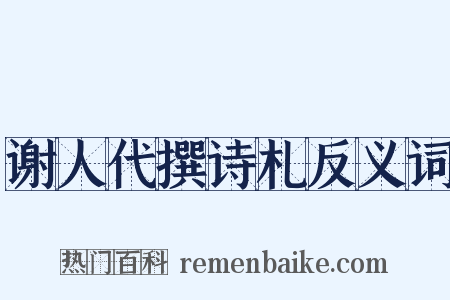 谢人代撰诗札反义词是什么意思的图片